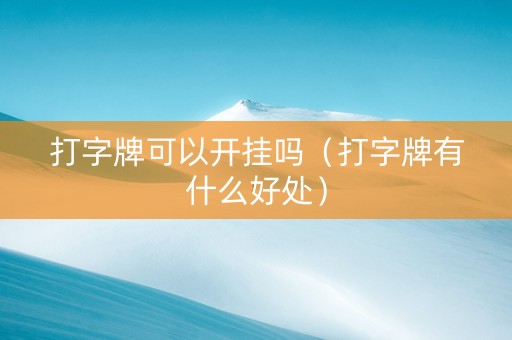 打字牌可以开挂吗（打字牌有什么好处）