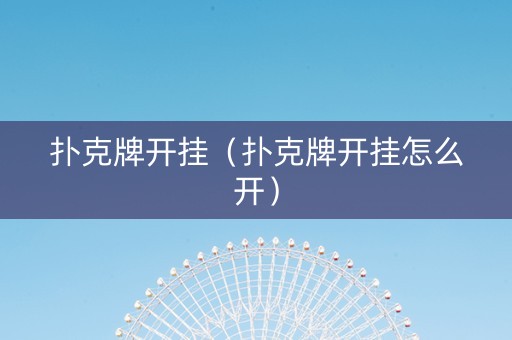 扑克牌开挂（扑克牌开挂怎么开）