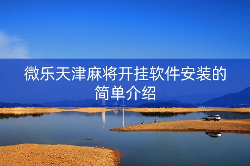 微乐天津麻将开挂软件安装的简单介绍