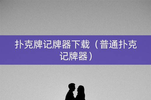 扑克牌记牌器下载（普通扑克记牌器）