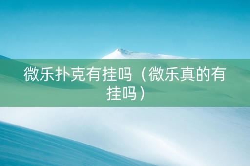 微乐扑克有挂吗（微乐真的有挂吗）