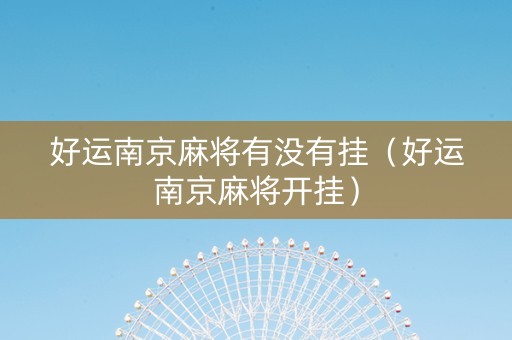 好运南京麻将有没有挂（好运南京麻将开挂）