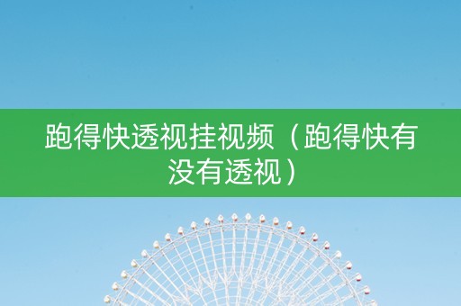 跑得快透视挂视频（跑得快有没有透视）