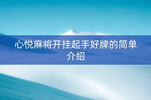 心悦麻将开挂起手好牌的简单介绍