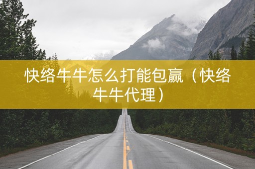 快络牛牛怎么打能包赢（快络牛牛代理）