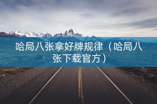 哈局八张拿好牌规律（哈局八张下载官方）