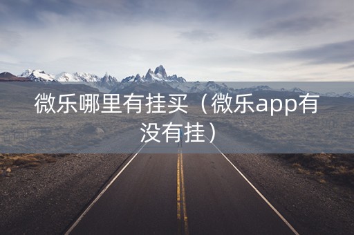 微乐哪里有挂买（微乐app有没有挂）