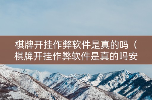 棋牌开挂作弊软件是真的吗（棋牌开挂作弊软件是真的吗安全吗）