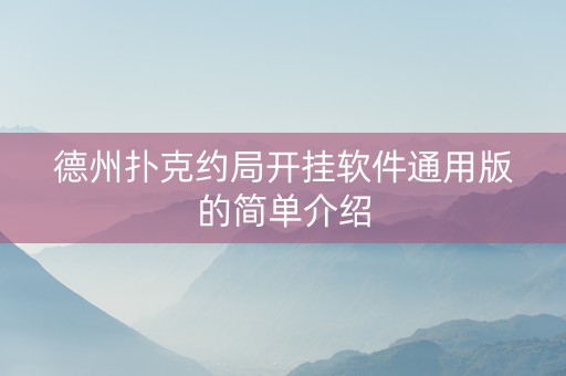 德州扑克约局开挂软件通用版的简单介绍