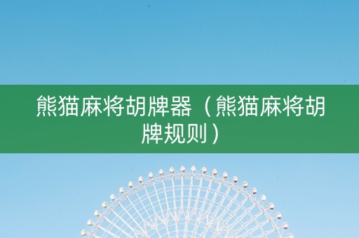熊猫麻将胡牌器（熊猫麻将胡牌规则）