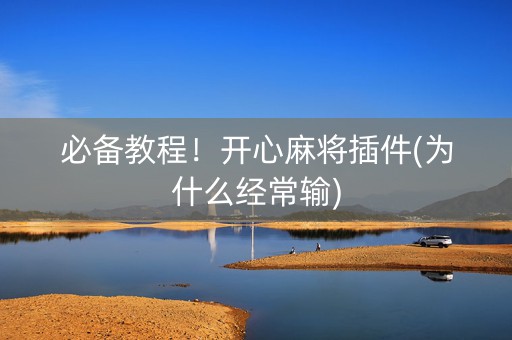 必备教程！开心麻将插件(为什么经常输)