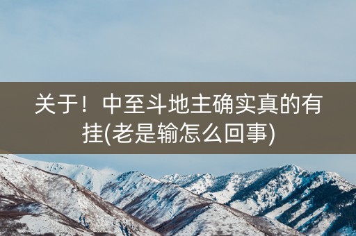 关于！中至斗地主确实真的有挂(老是输怎么回事)