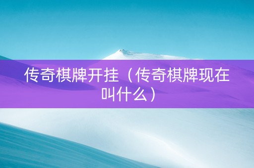 传奇棋牌开挂（传奇棋牌现在叫什么）