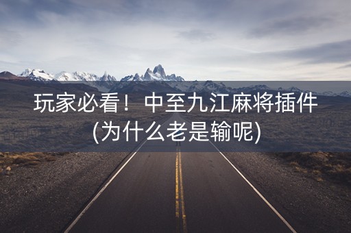 玩家必看！中至九江麻将插件(为什么老是输呢)