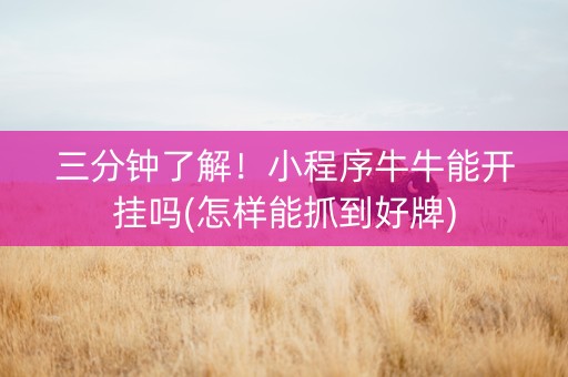 三分钟了解！小程序牛牛能开挂吗(怎样能抓到好牌)