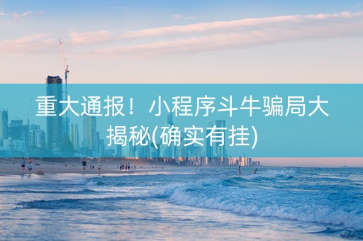 重大通报！小程序斗牛骗局大揭秘(确实有挂)