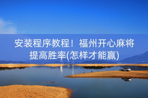 安装程序教程！福州开心麻将提高胜率(怎样才能赢)