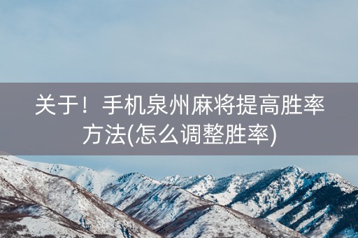 关于！手机泉州麻将提高胜率方法(怎么调整胜率)