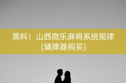 黑料！山西微乐麻将系统规律(辅牌器购买)