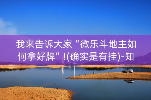 我来告诉大家“微乐斗地主如何拿好牌”!(确实是有挂)-知乎