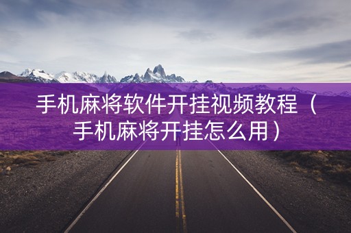 手机麻将软件开挂视频教程（手机麻将开挂怎么用）