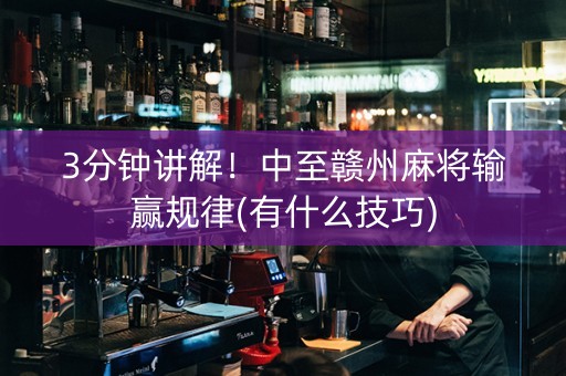 3分钟讲解！中至赣州麻将输赢规律(有什么技巧)