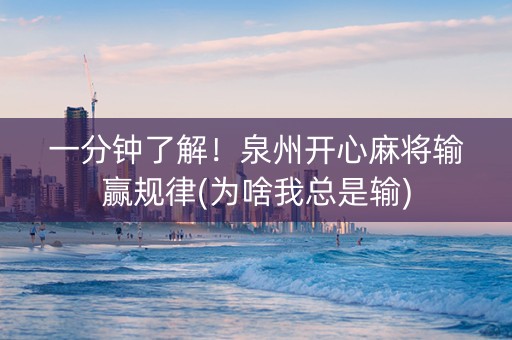 一分钟了解！泉州开心麻将输赢规律(为啥我总是输)