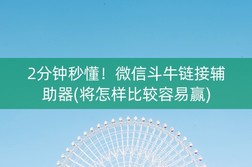 2分钟秒懂！微信斗牛链接辅助器(将怎样比较容易赢)