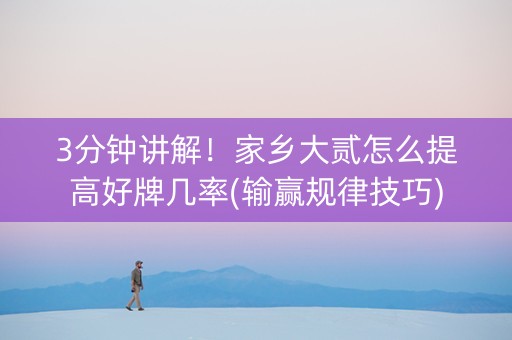 3分钟讲解！家乡大贰怎么提高好牌几率(输赢规律技巧)