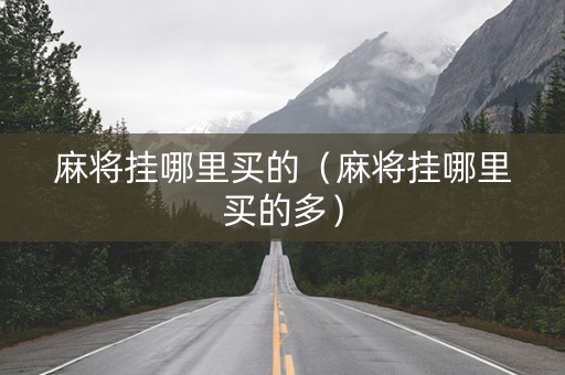 麻将挂哪里买的（麻将挂哪里买的多）