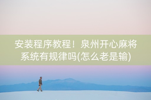 安装程序教程！泉州开心麻将系统有规律吗(怎么老是输)
