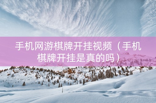 手机网游棋牌开挂视频（手机棋牌开挂是真的吗）