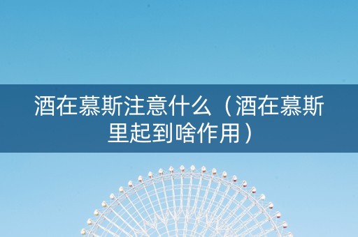 酒在慕斯注意什么（酒在慕斯里起到啥作用）