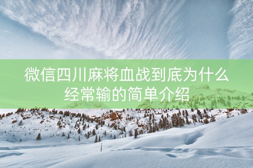 微信四川麻将血战到底为什么经常输的简单介绍
