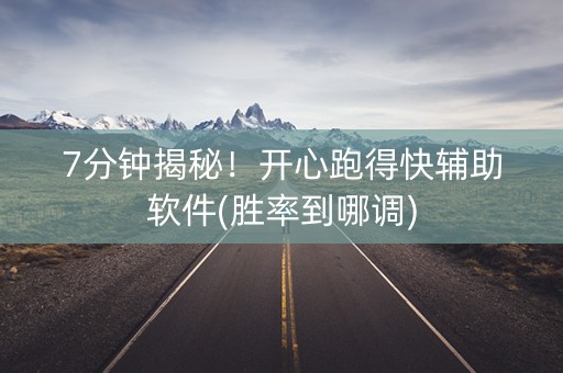 7分钟揭秘！开心跑得快辅助软件(胜率到哪调)
