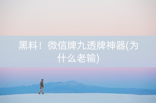 黑料！微信牌九透牌神器(为什么老输)