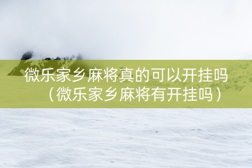 微乐家乡麻将真的可以开挂吗（微乐家乡麻将有开挂吗）