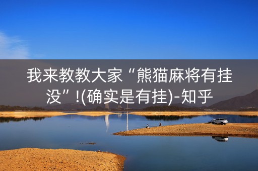 我来教教大家“熊猫麻将有挂没”!(确实是有挂)-知乎