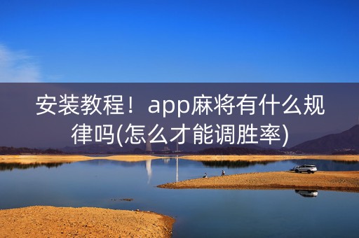 安装教程！app麻将有什么规律吗(怎么才能调胜率)