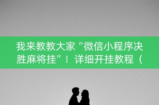 我来教教大家“微信小程序决胜麻将挂”！详细开挂教程（确实真的有挂)-知乎
