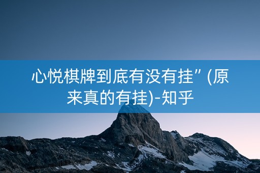 心悦棋牌到底有没有挂”(原来真的有挂)-知乎