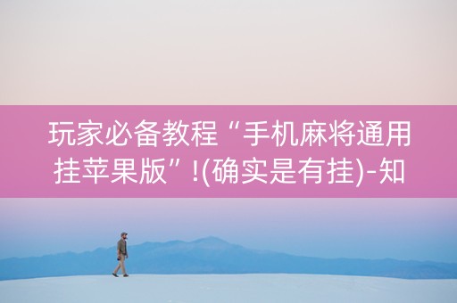 玩家必备教程“手机麻将通用挂苹果版”!(确实是有挂)-知乎