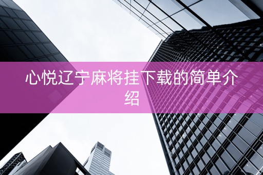 心悦辽宁麻将挂下载的简单介绍