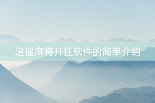 逍遥麻将开挂软件的简单介绍