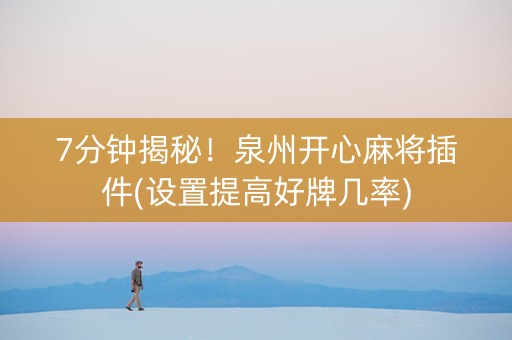 7分钟揭秘！泉州开心麻将插件(设置提高好牌几率)