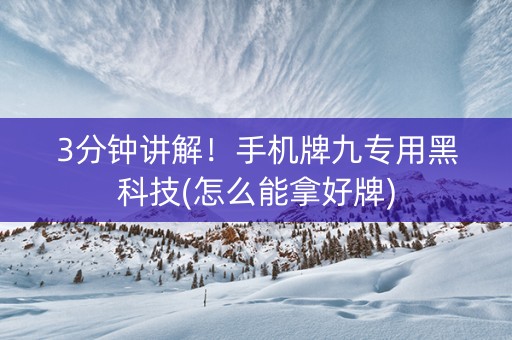 3分钟讲解！手机牌九专用黑科技(怎么能拿好牌)