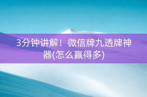3分钟讲解！微信牌九透牌神器(怎么赢得多)
