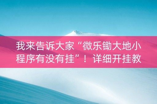 我来告诉大家“微乐锄大地小程序有没有挂”！详细开挂教程（确实真的有挂)-知乎