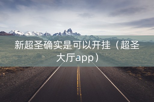 新超圣确实是可以开挂（超圣大厅app）