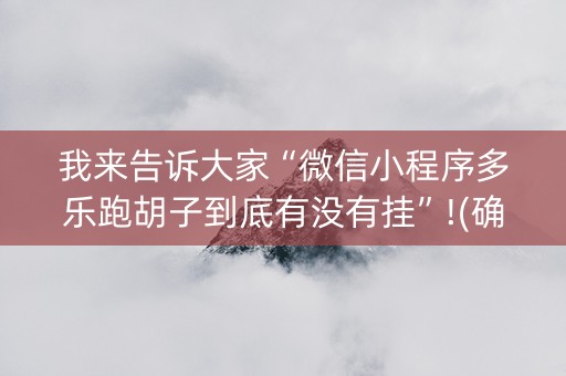 我来告诉大家“微信小程序多乐跑胡子到底有没有挂”!(确实是有挂)-知乎